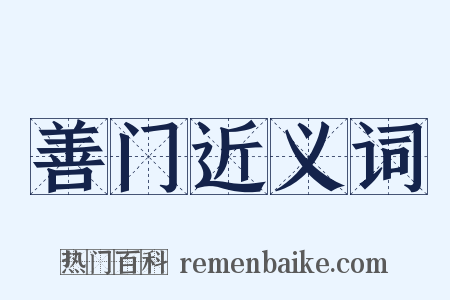 善门近义词是什么意思的图片